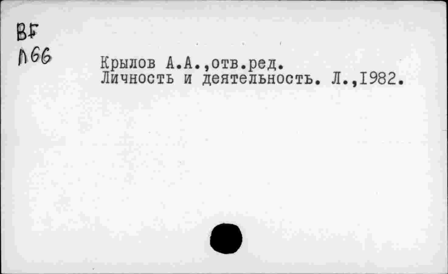 ﻿Крылов А.А.,отв.ред.
Личность и деятельность. Л.,1982.